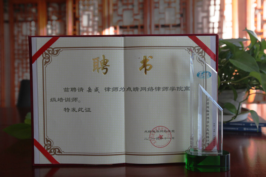 岳成律師受聘擔(dān)任點(diǎn)睛網(wǎng)高級(jí)培訓(xùn)講師