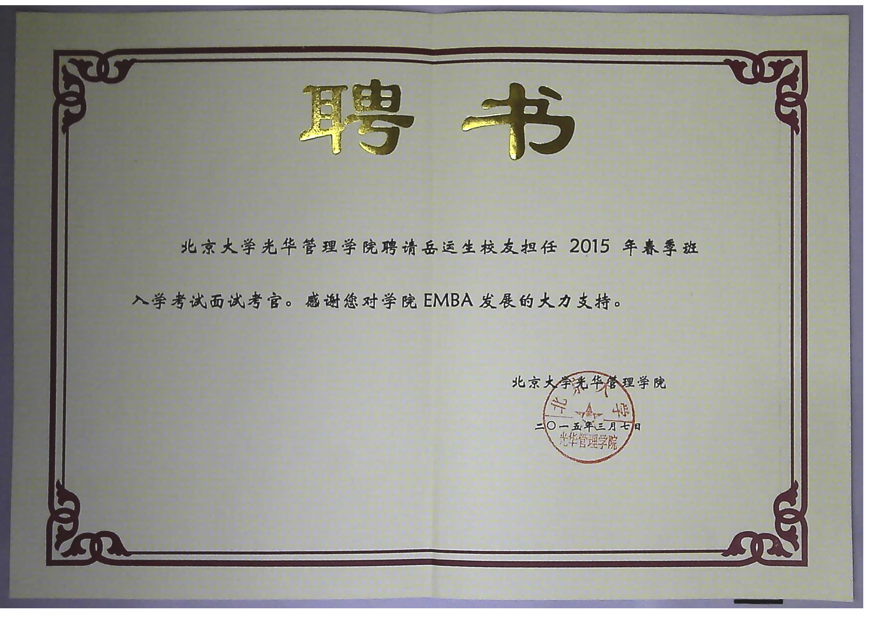 岳運(yùn)生主任受聘擔(dān)任北大光華管理學(xué)院2015年春季入學(xué)面試管
