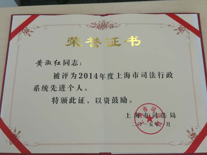 　　2015年1月，上海分所黃淑紅律師被評(píng)為2014年度上海市司法行政系統(tǒng)先進(jìn)個(gè)人。