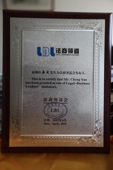 岳屾山律師出席法商領(lǐng)道會(huì)啟動(dòng)儀式暨新財(cái)富沙龍