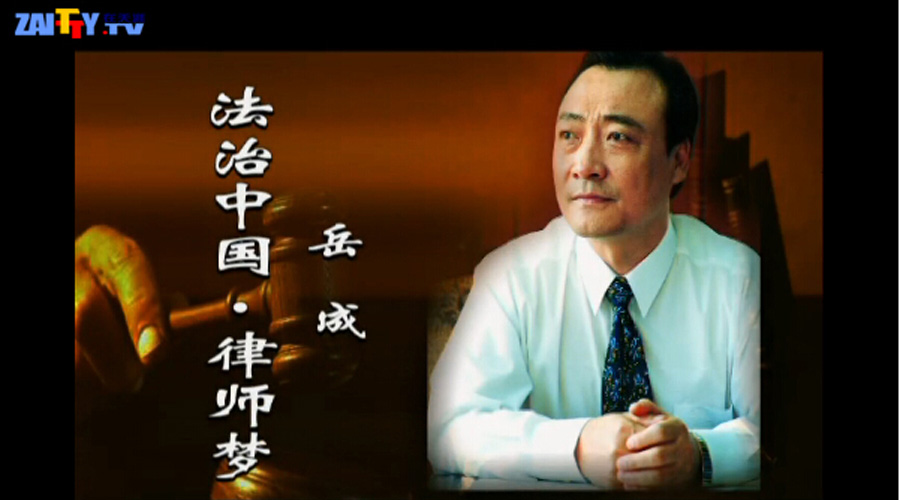 岳成律師