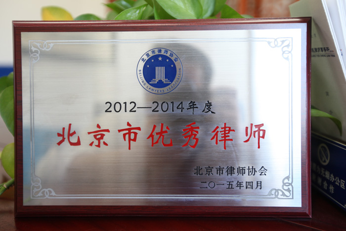 岳運(yùn)生主任榮獲“2012-2014年度北京市優(yōu)秀律師”稱號(hào)