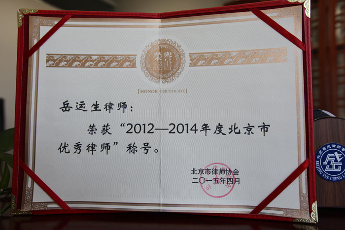 岳運(yùn)生主任榮獲“2012-2014年度北京市優(yōu)秀律師”稱號(hào)