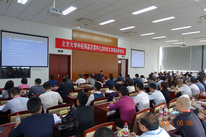 岳屾山律師為北大中經(jīng)商品交易中心2015大宗商品研修班授課