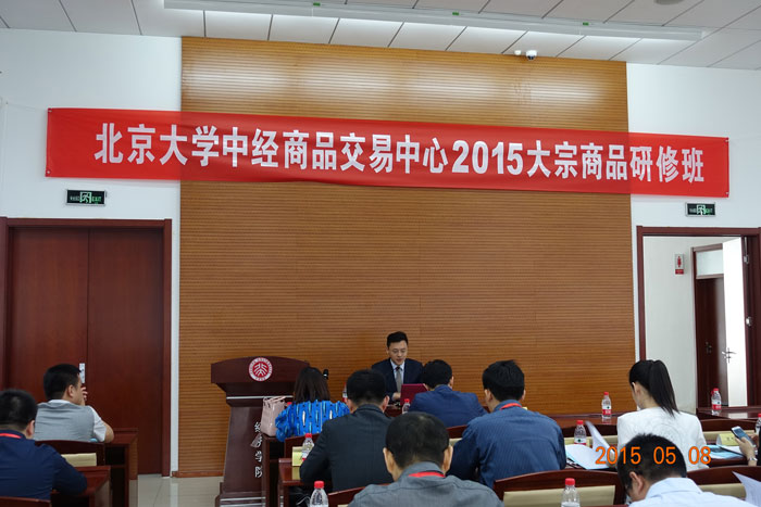 岳屾山律師為北大中經(jīng)商品交易中心2015大宗商品研修班授課