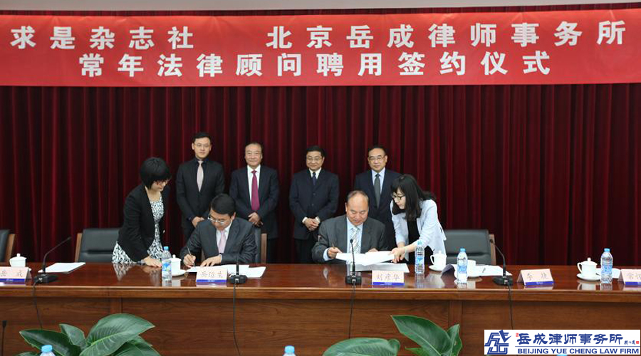 《求是》雜志社聘請岳成律師事務所擔任常年法律顧問