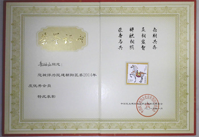 岳屾山律師榮獲民建北京市委表彰