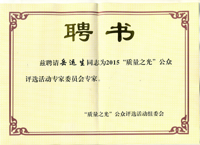岳運生主任受聘擔(dān)任“質(zhì)量之光”公眾評選活動專家