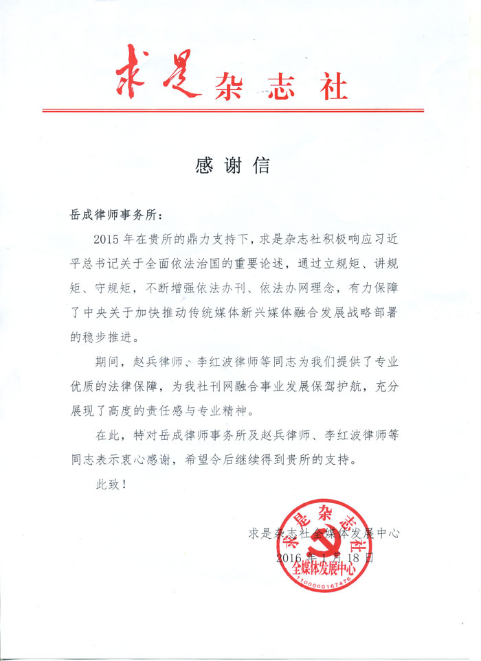 《求是》雜志社致我所感謝信